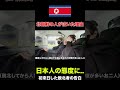 【初来日】日本人のある行動に泣き出した脱北者。