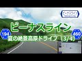 霧ヶ峰 → 八島湿原 → 和田峠 → 扉峠 / ビーナスライン 夏の絶景高原ドライブ 3/4 （長野県道194号 460号）ナビ画4K ♯172