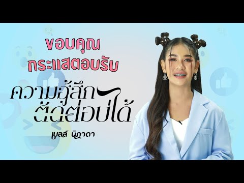 [Special Clip] ขอบคุณกระเเสตอบรับ | ความฮู้สึกตัดต่อบ่ได้ - เบลล์ นิภาดา