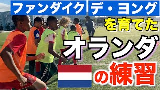 【デ・ヨングを生んだ国】オランダの練習を視察してきた 〔ドリ旅#4〕