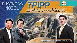 Business Model | TPIPP ผลิตไฟฟ้าจากขยะให้เป็นเงิน #03/10/18