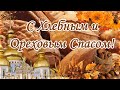 Хлебный и Ореховый Спас! Красивое поздравление с Третим Спасом!