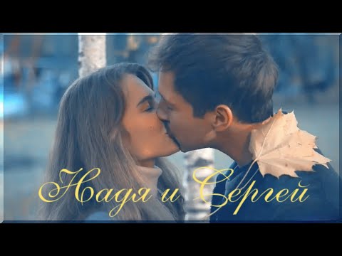 Надя x Сергей | Не Твоё Дело | Не Бойся