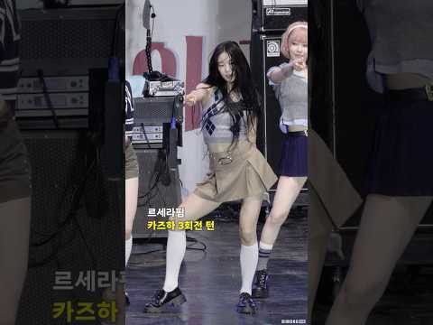 카즈하의 3회전 턴 #LESSERAFIM #KAZUHA #르세라핌 #카즈하