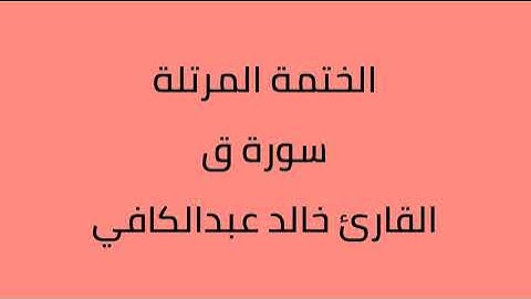 سورة ق القارئ خالد عبدالكافي