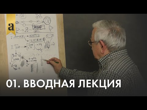 01. Вводная лекция | Андрей Иванович Томский