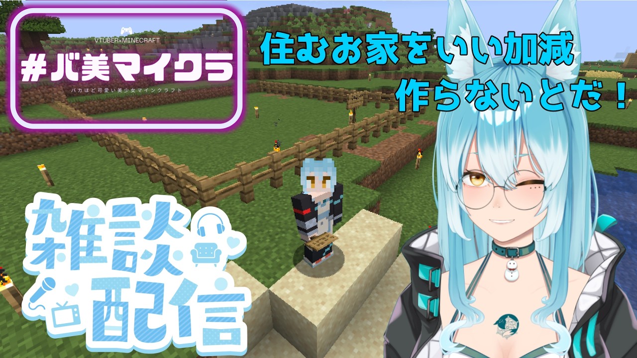 【#minecraft  】ちゃんとしたお家を作る回【#VTuber / 雪城ひより】