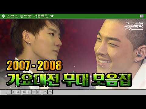 가요대전 무대보관함 스브스 뉴트로 겨울특집 2탄 가요대전 2007 2008년까지