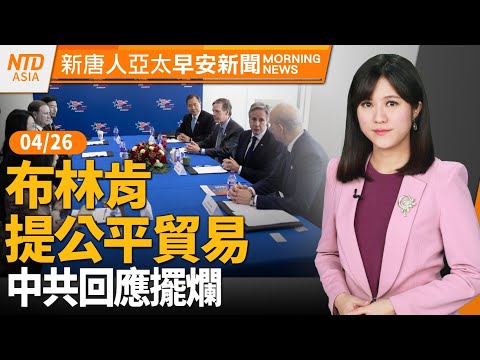 中南部今明兩天防豪雨｜布林肯今見王毅 台海議題受關注｜因應中國倒貨 葉倫 ：不排除任何方法│#早安新唐人│20240426(五)│新唐人亞太台