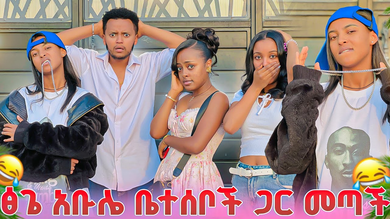  ፅጌ የ አቡሌ ቤተሰቦቹን ልትተዋወቅ መጣች😂 ; አብሌ ተናደደ😡