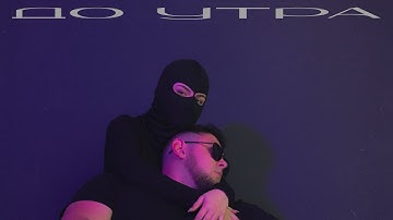 Dzhenis - До утра | Новинки 2025