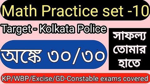 Kolkata Police Math Practice set | KP Constable Exam 2022 | Kolkata Police Preliminary Exam| Part-10