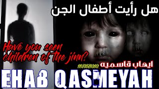 Ehab Qasmeyah The Children of the jinn المغامر ايهاب قاسميه في أطفال الجن