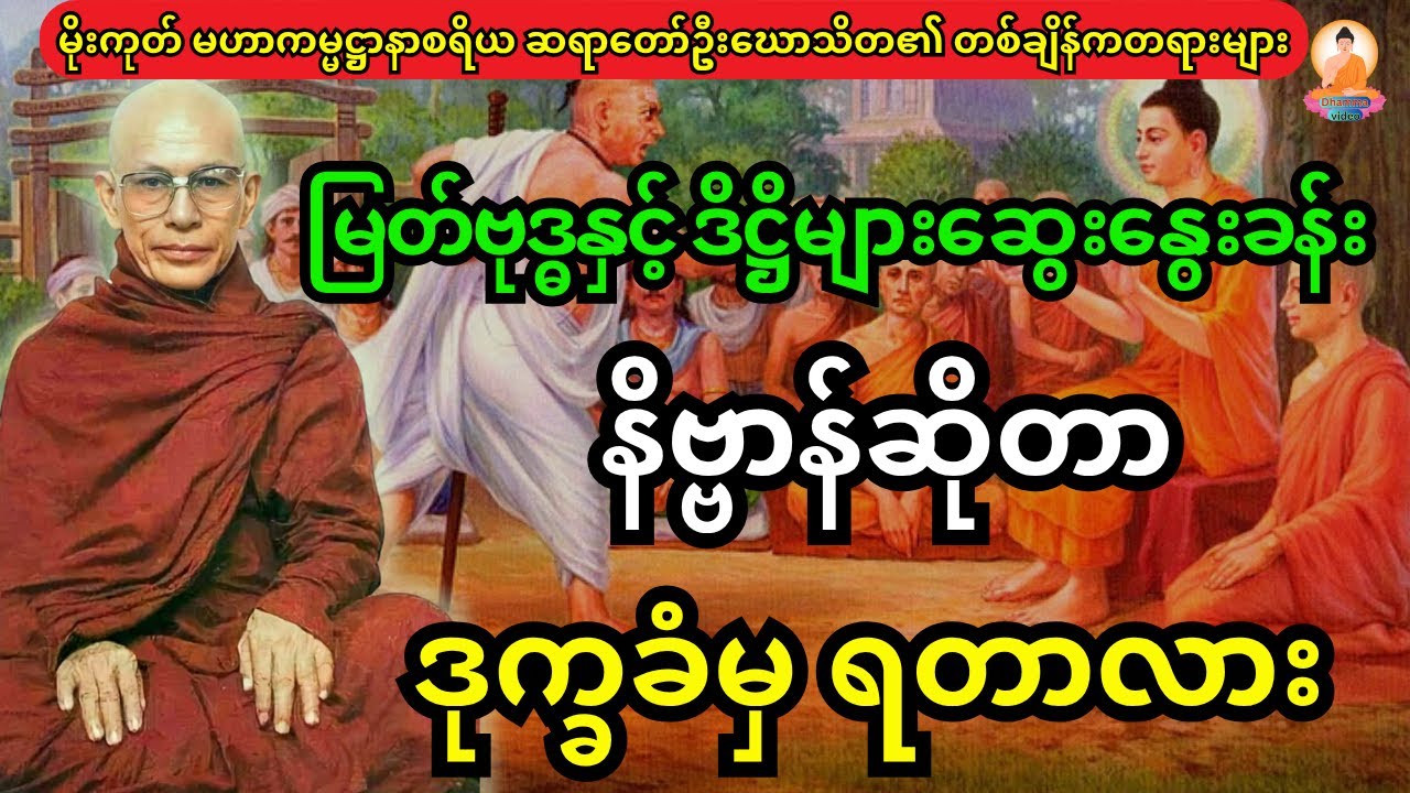 မြတ်ဗုဒ္ဓနှင့် ဒိဋ္ဌိတွေဆွေးနွေးခန်းမှ  နိဗ္ဗာန်ဆိုတာဒုက္ခခံမှရတာလား  လွဲးနေတာတွေ အမှန်သိဖို့ နာယူပါ