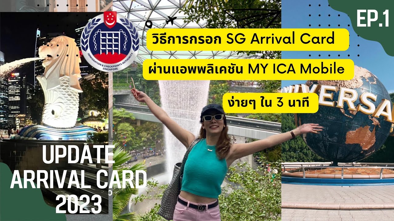 วิธีกรอก SG Arrival Card 2023 ผ่านแอพพลิเคชั่น My ICA Mobile ง่ายๆใน3 ...