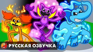 УЛЫБЧИВЫЕ ТВАРИ ОБРЕЛИ СИЛЫ СТИХИЙ! Реакция на Poppy Playtime 3 анимацию на русском языке