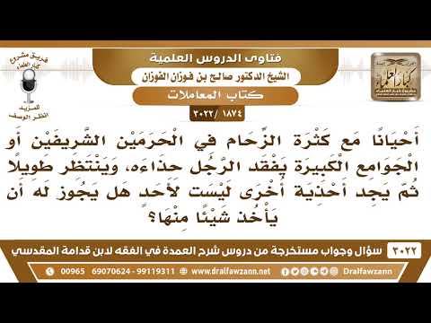 [1874 -3022] مع كثرة الزحام في الحرمين يفقد الرجل حذاءه، ويجد أحذية أخرى، فهل له أن يأخذ منها؟