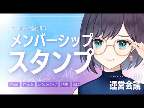 【 運営会議03 】メンバーシップスタンプ、どんなのがうれしい？【夢乃ほのか | Vtuber】