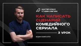 Как написать сценарий комедийного сериала - Интенсив - 3 урок Заключительный Как написать сценарий комедийного сериала - Интенсив - 3 урок Заключительный