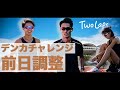 #14　卜部、館澤、田母神デンカチャレンジ前日練習
