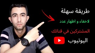 طريقة اخفاء عدد المشتركين في قناة اليوتيوب 2021 | انه سر من اسرار نجاح قناتك لماذا ؟