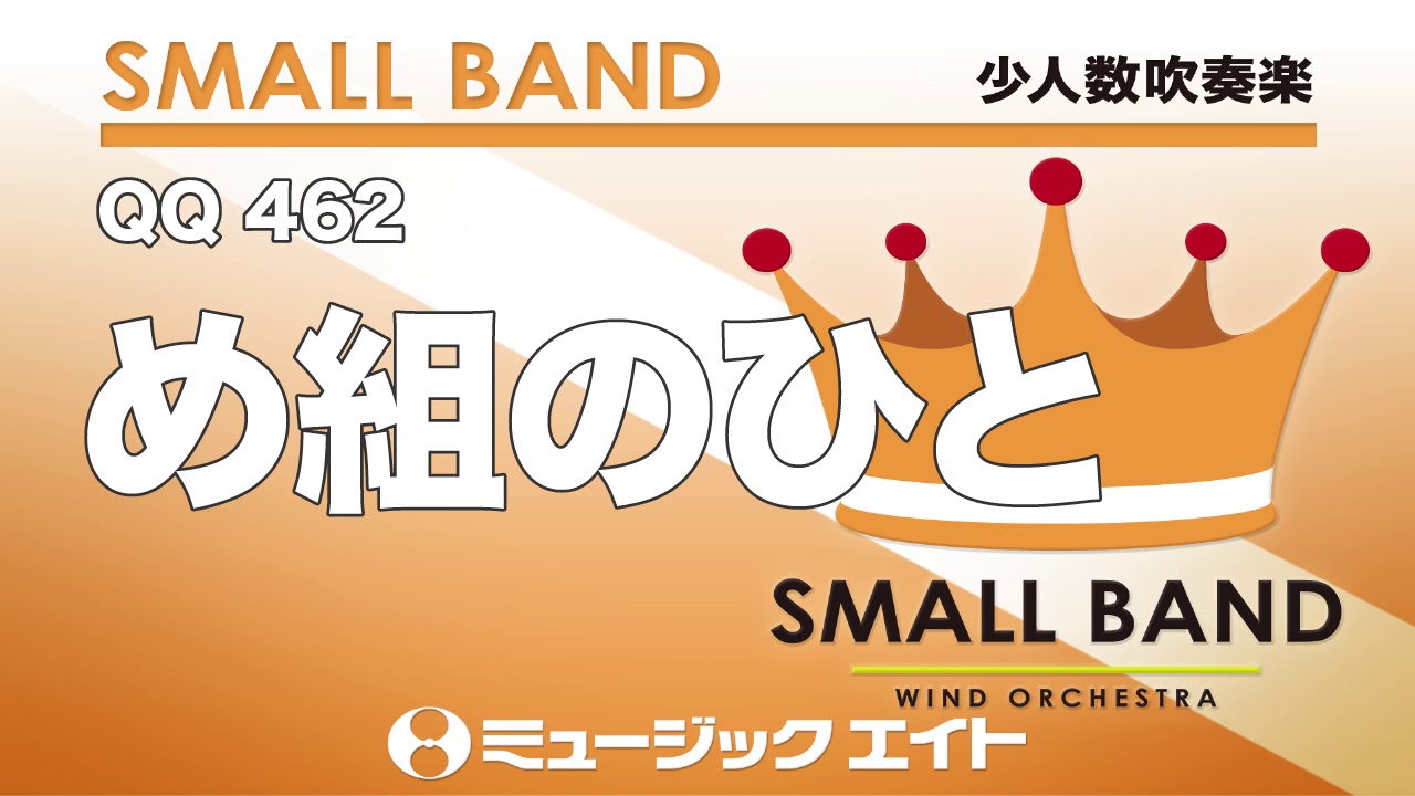 少人数吹奏楽》め組のひと（M8ウィンドオーケストラ） - YouTube
