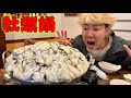 牡蠣食いまくったった