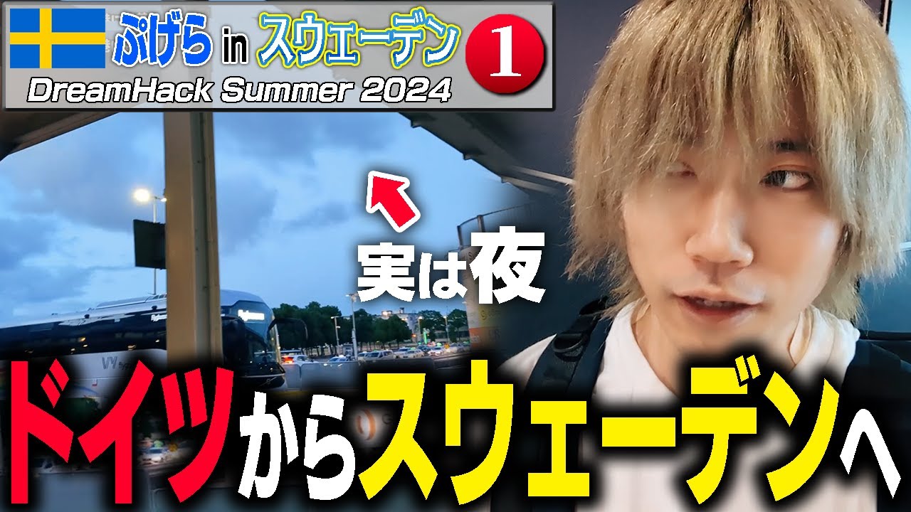 【Vlog】スウェーデン遠征1日目！24時間ぐらいかけて現地着いたらホテルが〇〇だったのでカワノに〇〇をあげた【ぷげら】