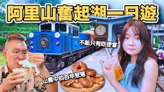 【ManLife】嘉義阿里山奮起湖老街一日遊|百年鐵道聚落遇見雲霧繚繞的山城Chiayi Alishan Day Trip 《阿滿生活|嘉義》 【ManLife】嘉義阿里山奮起湖老街一日遊|百年鐵道聚落遇見雲霧繚繞的山城Chiayi Alishan Day Trip 《阿滿生活|嘉義》