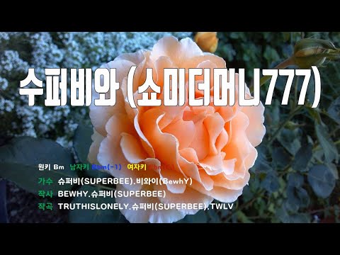 [은성 반주기] 수퍼비와(쇼미더머니777) - 슈퍼비(SUPERBEE).비와이(BewhY)