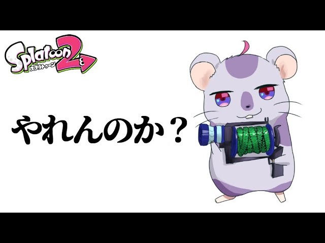 【スプラトゥーン２】プラべでイカ杯の全ステ全ルールで遊ぶぞ！！【にじさんじ】のサムネイル