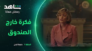 مسلسل دفعة لندن الحلقة ١ | فكرة خارج الصندوق لمساعدة ديانا | شاهد