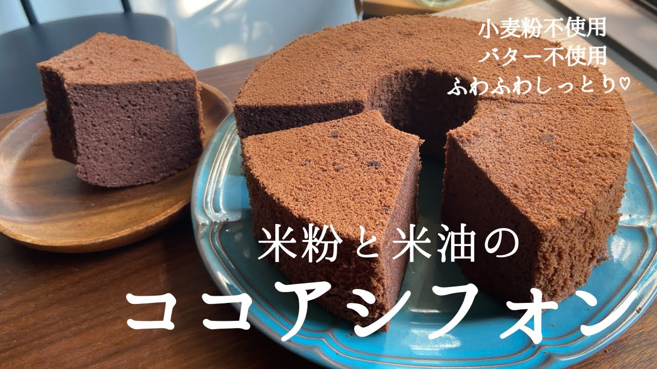 米粉レシピ】グルテンフリー♪米粉の紅茶シフォンケーキの作り方～転勤