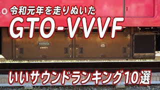 令和元年を走りぬいたGTO-VVVF！ いいサウンド10選ランキング！