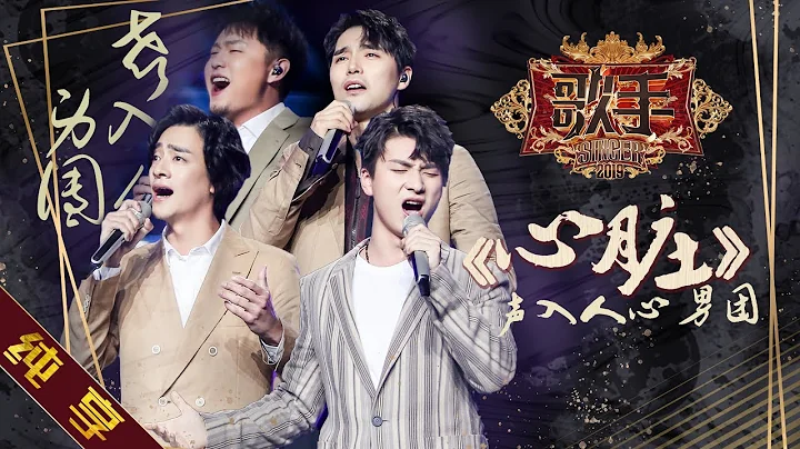 【純享版】聲入人心男團《心臟》《歌手2019》第7期 Singer EP7【湖南衛視官方HD】 - 天天要聞