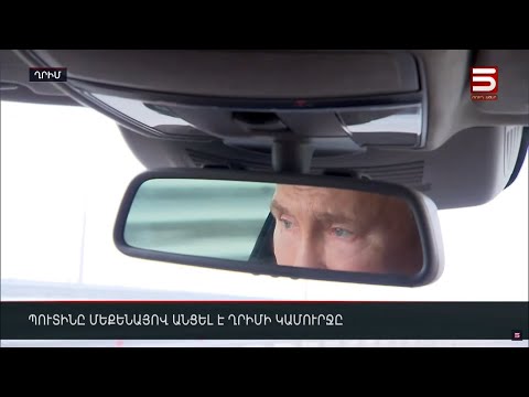 Պուտինը մեքենայով անցել է Ղրիմի կամուրջը