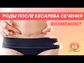 🤰 Естественные роды после кесарева сечения. Рубец на матке - возможны ли роды после кесарева?