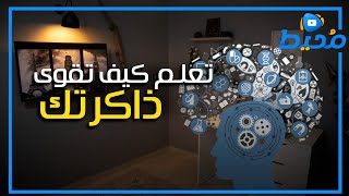 تعلم كيف تقوي ذاكرتك للحفظ وعدم النسيان - افضل الطرق المضمونة لتقوية الذاكرة