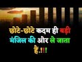 Chhote -Chhote kadam//Small Steps Big Success #Motivational Speech #learning English #motivation