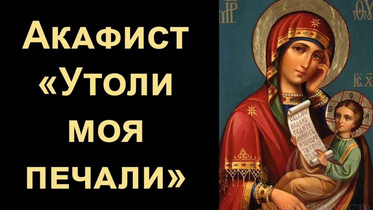 Акафист Пресвятой Богородице «Утоли моя печали» (с текстом)