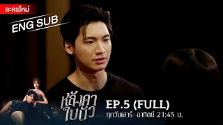 หลังคาใบบัว EP.5 | [FULL / ENG SUB] | Amarin TVHD