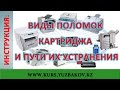 Инструкция: Виды поломок картриджа и пути их устранения. Принцип ремонт и заправка картриджа