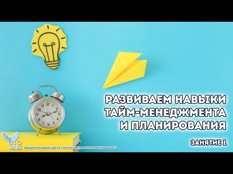 Развиваем навыки тайм-менеджмента и планирования, занятие 1