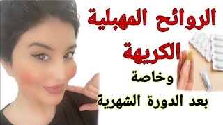 التخلص من الرائحة الكريهة في المهبل - دكتوره جنه خداده