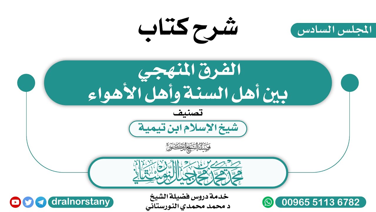(6/7)-  شرح (الفرق المنهجي بين أهل السنة وأهل الأهواء) للعنقري | فضيلة الشيخ د محمد النورستاني