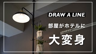 無印のアイテムと"世界一お洒落"な突っ張り棒を使って、部屋をホテルライクに。【DRAW A LINE」