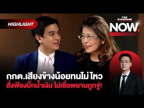 ไอติม-สุดารัตน์ เตือน กกต.อย่าชะล่าใจ ฟ้องแค่ 77 คน ศาลเรียกสอบเพิ่มได้ | THE STANDARD NOW (HL)