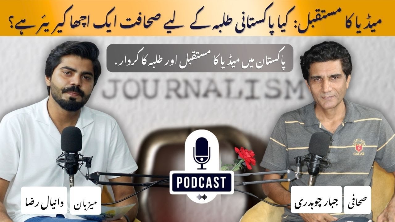 The Future of Media: Is Journalism a Good Career for Pakistani Students? | Jabbar Chaudhary 