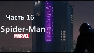 Прохождение Spider-Man (PS4) - часть 16