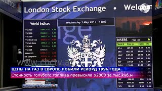 Цены на газ в Европе побили рекорд 1996 года